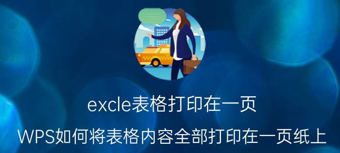 excle表格打印在一页 WPS如何将表格内容全部打印在一页纸上？